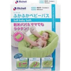 リッチェル Richell ふかふかベビーバスW グリーン 新生児~3カ月頃まで