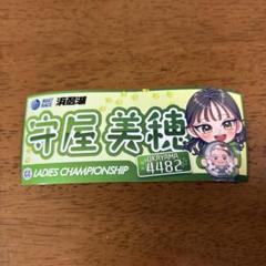 守谷美穂　ネームプレート(ボートレース) 守谷美穂ネームプレート(ボートレース)（u5b88u8c37u7f8eu7a42