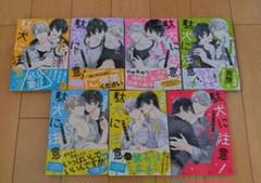 駄犬に注意！1巻〜7巻セット