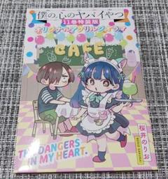 全巻新品未開封品　 僕の心のヤバイやつ 2巻～11巻 通常/特装版　初版 Amazon.co.jp: 僕の心のヤバイやつ 11 (11) (少年チャンピオン
