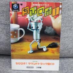 ちびロボ! 任天堂公式ガイドブック ゲームキューブ GC ニンテンドー ゲーム