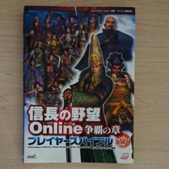 信長の野望online争覇の章プレイヤーズバイブル : プレイステーション2版…