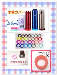 【ぴぉん様専用⑦⑧⑫】水筒 シリコン カバー 6.5cm