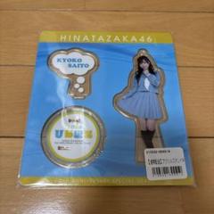 【ひな図書】 アクリルスタンド　齋藤京子 2025年最新】ひな図書 アクリルの人気アイテム - メルカリ