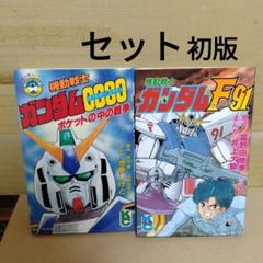 機動戦士ガンダム 0080 ポケットの中の戦争 機動戦士ガンダムF91 講談社