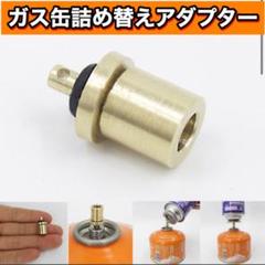 【最安値】ガス缶詰め替えアダプター CB缶→OD缶へ