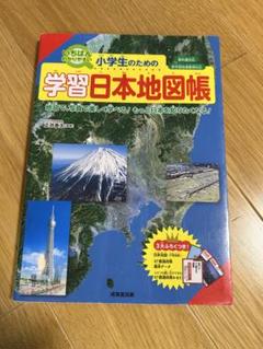 小学生のための学習日本地図帳