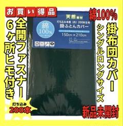 カラー無地☆200本打込綿100%掛布団カバーシングルロング☆150×210cm
