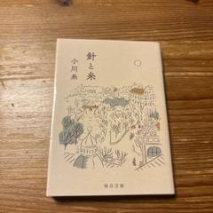 針と糸