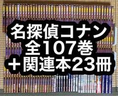 21.22日限定セール！】名探偵コナン 全107巻＋関連本23冊 - メルカリ