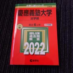 慶應義塾大学(法学部) 2022のサムネイル