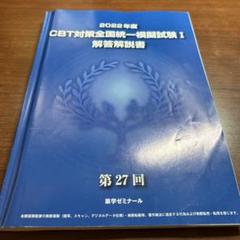 CBT対策模擬試験解答5冊と対策講習会追加問題 CBT対策全国統一模擬試験 5冊セット - メルカリ