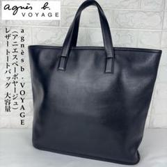 美品【agnès b. VOYAGE】 千鳥格子 トートバッグ ベロア レザー