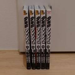 少年院ウシジマくん １巻〜最新５巻 全巻初版