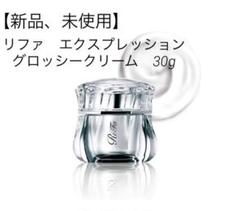 【新品・在庫限り】リファ　エクスプレッショングロッシークリーム　30g リファエクスプレッション グロッシークリーム - ReFa