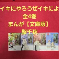 イキにやろうぜイキによ　全4巻　まんが【文庫版】聖千秋　文庫　除菌済
