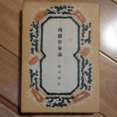福田恆存 西欧作家論 福田恒存 小林秀雄