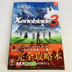 【未開封】ゼノブレイド3コレクターズエディション※特典のみ※表紙ファミ通おまけ付 未開封】ゼノブレイド3コレクターズエディション※特典のみ※表紙