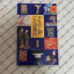 【初版】絣 かすり KASURI 長崎巌 小学館 染色 図録 写真集 希少 m22369324777_1.jpg?1748346415