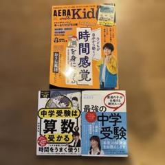 『中学受験は算数で受かる』『最強の中学受験』『AERA 時間感覚を身につける』