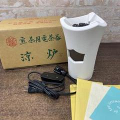 2025年最新】煎茶 涼炉の人気アイテム - メルカリ