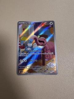 ポケモンカードダス　ベロリンガ　PSA10 ea1a98cc80bca8290659857c770857