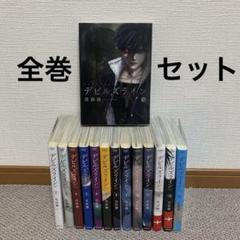 【最終値下げ】デビルズライン 1～12巻セット(限定版有) 2025年最新】デビルズラインの人気アイテム - メルカリ