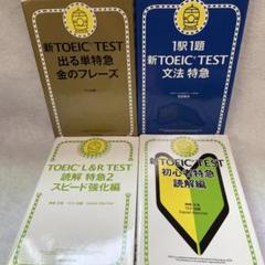 出る単特急　金のフレーズ含む　TOEIC TEST シリーズ