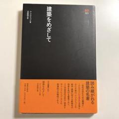 【中古】 住居学/相模書房/吉阪隆正 2025年最新】吉阪隆正の人気アイテム - メルカリ