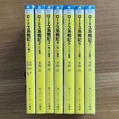ロードス島コンプリートセット25冊初版あり