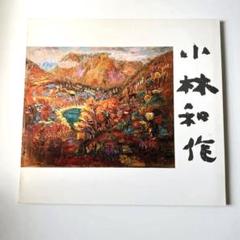 小林和作、『柳蔭山水』、希少画集画、新品額・額装付 m51386367996_1.jpg?1698806225