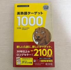 英熟語ターゲット1000 5訂版