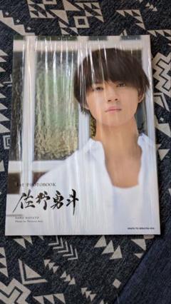 2025年最新】1st PHOTO BOOK 佐野勇斗の人気アイテム - メルカリ