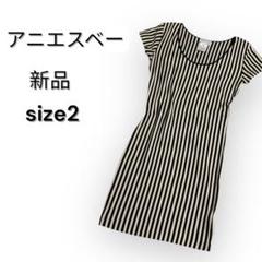 アニエスベー　agnès b. ストライプ 半袖ワンピース size2 未使用