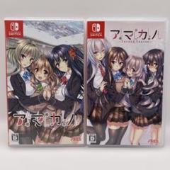アマカノ　アマカノ セカンドシーズン　2本セット SWITCH