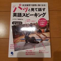 美品　パッと見て話す英語スピーキング
