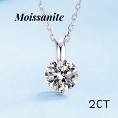 【最高品質 】 2ct モアサナイト　ネックレス 一粒　プラチナ仕上げ　２つ爪