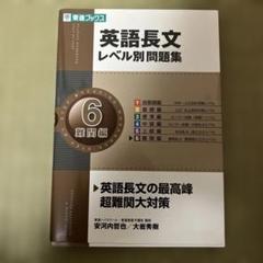 英語長文レベル別問題集 6 難関編