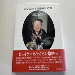 ある「完全な音楽家」の肖像 マダム・ピュイグ=ロジェが日本に遺したもの