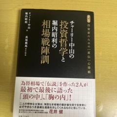 チャーリー中山の投資哲学と堀内昭利の相場戦陣訓 : FX投資家のための「直伝」… Amazon.co.jp: チャーリー中山の投資哲学と堀内昭利の相場戦陣訓