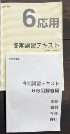 日能研 小6 発展/応用 春期/夏期講習テキスト 算数 すべて書き込みなし 2024 計2冊 035M2D booksdream-store2_uq25-107