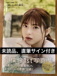 真楪伶 1st写真集『奇跡と出会った瞬間』直筆サイン付き、未読品