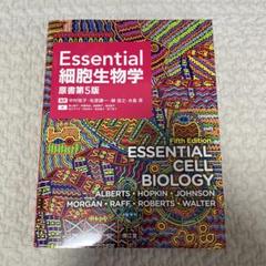 2025年最新】essential細胞生物学 第5版の人気アイテム - メルカリ