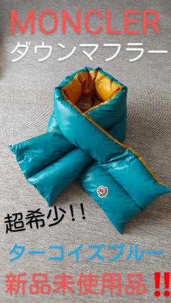 新品 未使用 モンクレール SCIARPA フード付き ダウン マフラー 2025年最新】MONCLER モンクレール SCIARPAの人気アイテム