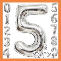 ☘40インチ 数字バルーン シルバー 誕生日風船 数字