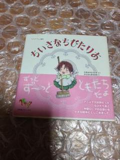 ちいさなちびたりあ : ヘタリアアニメ絵本 初版