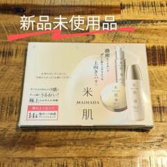 【新品未開封品】米肌 MAIHADA 活潤 集中ハリ体感プレミアムセット NA