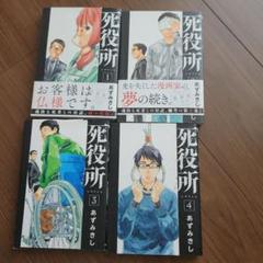 2025年最新】死役所 の人気アイテム - メルカリ