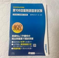 回数別既出問題集　第108回　薬剤師国家試験　薬ゼミ