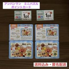 すかいらーく アンパンマンクラブ ポイントカード＆ミニパズル